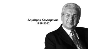 Η INTERAMERICAN αποχαιρετά τον ιδρυτή της, Δημήτρη Κοντομηνά
