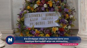 ΒΙΝΤΕΟ - Στα εννιάμερα είπαν το τελευταίο αντίο στον Δημήτρη Κοντομηνά φίλοι και συνεργάτες 