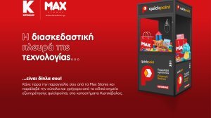 Η Κωτσόβολος ενώνει τις δυνάμεις της με τα καταστήματα MAX STORES