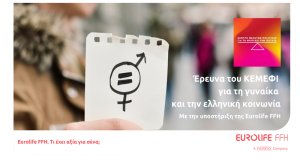 Έρευνα του ΚΕΜΕΦΙ για τη γυναίκα και την ελληνική κοινωνία, με την υποστήριξη της Eurolife FFH
