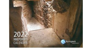 Η «ΚΕΝΤΡΙΚΗ ΑΣΦΑΛΙΣΤΙΚΗ» Κύπρου και το Ημερολόγιο 2022-Λεύκωμα στον Ήρωα του Κυπριακού Αγώνα Γρηγόρη Αυξεντίου