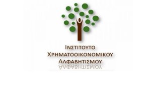 Ινστιτούτο Χρηματοοικονομικού Αλφαβητισμού - Πρόγραμμα E-learning στο Personal Finance
