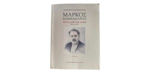 Μάρκος Βαμβακάρης: Τα πουλιά δώκανε στην ψυχή μου μουσική. Κι οι άνθρωποι βάσανα!