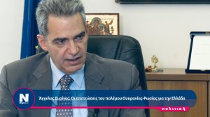 Άγγελος Συρίγος : Γι'αυτό φτάσαμε στον πόλεμο ( video )