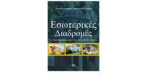Παρουσίαση του βιβλίου «Εσωτερικές Διαδρομές - Η πνευματική μεσιτεία του Αγίου Όρους»