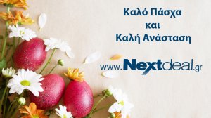 Ευχές από και προς το Nextdeal για Καλή Ανάσταση και Καλό Πάσχα!