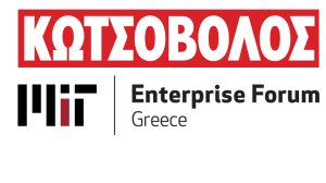 Κωτσόβολος και MIT Enterprise Forum Greece υποστηρίζουν τη Νεοφυή Επιχειρηματικότητα & Καινοτομία 