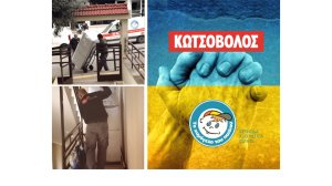 Η Κωτσόβολος και «Το Χαμόγελο του Παιδιού» στηρίζουν οικογένειες από την Ουκρανία