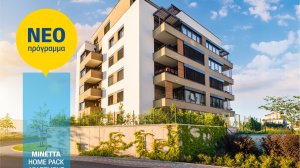 ΜΙΝΕΤΤΑ Ασφαλιστική: Νέο πρόγραμμα Home Pack Apartment για την ασφάλιση κύριας κατοικίας