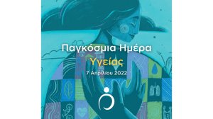 «Ο πλανήτης μας, η υγεία μας»: Το Ινστιτούτο Prolepsis για την Παγκόσμια Ημέρα Υγείας