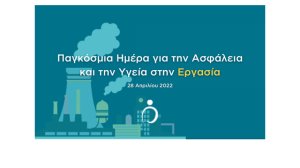 28 Απριλίου 2022: Παγκόσμια Ημέρα για την Ασφάλεια και την Υγεία στην Εργασία