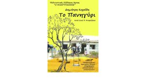 Η παράσταση "Το πανηγύρι" από τον σύλλογο Μακρυγιάννη στην Άρτα