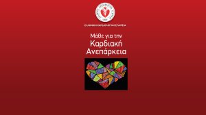 Ελληνική Καρδιολογική Εταιρεία: Πώς να προλάβετε την καρδιακή ανεπάρκεια, πότε να ανησυχήσετε και τι να προσέχετε!
