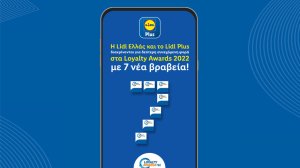 H Lidl Ελλάς και το Lidl Plus διακρίνονται για 2η συνεχόμενη φορά στα Loyalty Awards 2022