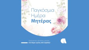 Η Affidea τιμά την Γιορτή της Μητέρας