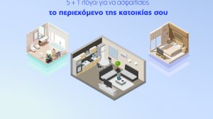 5+1 λόγοι για να ασφαλίσεις το περιεχόμενο της κατοικίας σου