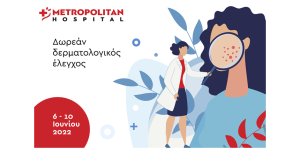Δωρεάν δερματολογικός έλεγχος στο Metropolitan Hospital από 6/6 έως 10/6/2022