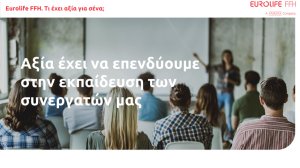 Η Eurolife επενδύει στην εκπαίδευση των συνεργατών της