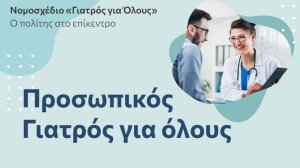 Γιατρός για όλους: Ερωτήσεις και απαντήσεις!