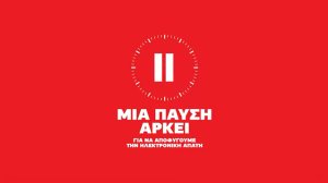 Μια παύση αρκεί για να αποφύγουμε την ηλεκτρονική απάτη!