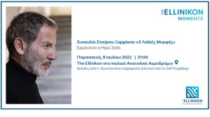 "The Ellinikon Moments" - Η Lamda Development υποδέχεται τον Σταύρο Ξαρχάκο σε μία ξεχωριστή συναυλία στο Ελληνικό