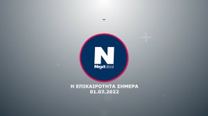01/07/2022: Τα νέα της ημέρας σε τίτλους