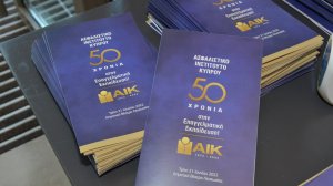 Eκδήλωση για τον εορτασμό των 50 Χρόνων προσφοράς του Ασφαλιστικού Ινστιτούτου Κύπρου