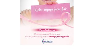 Δωρεάν ψηφιακή μαστογραφία στη ΒΙΟΙΑΤΡΙΚΗ