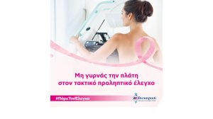 Τρία πράγματα που κάθε γυναίκα πρέπει να κάνει για την υγεία του στήθους της