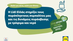 Η Lidl Ελλάς στηρίζει τους πυρόπληκτους συμπολίτες μας και τις δυνάμεις πυρόσβεσης με τρόφιμα και νερό