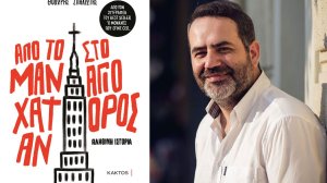 «Από το Μανχάταν στο Άγιο Όρος» - Το νέο βιβλίο του Θοδωρή Σπηλιώτη