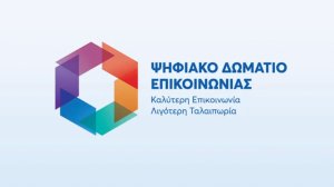 Ψηφιακό Δωμάτιο Επικοινωνίας: Πώς θα λειτουργεί η νέα πλατφόρμα για την απονομή συντάξεων