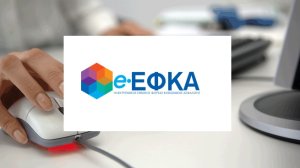 Σε λειτουργία νέα ηλεκτρονική υπηρεσία για την προαιρετική συνέχιση της ασφάλισης Μη Μισθωτών