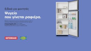 Κωτσόβολος και ΙΚΕΑ προσφέρουν μία Καλύτερη Φοιτητική Ζωή