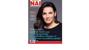 Tι δηλώνει η Όλγα Κεφαλογιάννη για κυβέρνηση και ασφαλιστική αγορά σε αποκλειστική συνέντευξή της στο Ασφαλιστικό ΝΑΙ που κυκλοφορεί!