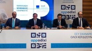 Νέα ψηφιακή εφαρμογή «Appodixi» από την ΑΑΔΕ