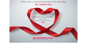 Metropolitan General: Προσφορά καρδιολογικού ελέγχου σε ειδική τιμή με αφορμή την Παγκόσμια Ημέρα Καρδιάς