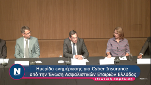 ΕΑΕΕ: Οι εξελίξεις στην ασφάλιση κυβερνοχώρου (cyber insurance) 