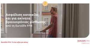 Ασφάλιση κατοικίας και για ακίνητα βραχυχρόνιας μίσθωσης από τη Eurolife FFH