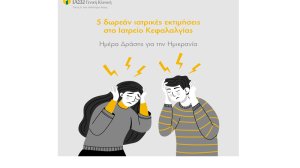 ΙΑΣΩ Γενική Κλινική: Δωρεάν Ιατρικές Εκτιμήσεις από το Ιατρείο Κεφαλαλγίας με αφορμή την Ευρωπαϊκή Ημέρα Δράσης για την Ημικρανία