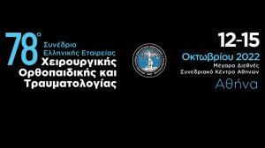 Συνέδριο Ορθοπαιδικής και Τραυματολογίας: Τεχνητή νοημοσύνη στη διαχείριση του ορθοπαιδικού τραύματος!