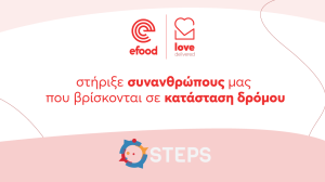 To efood σε συνεργασία με την Οργάνωση Steps στηρίζει συνανθρώπους μας που βρίσκονται σε κατάσταση δρόμου