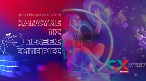 Η Κωτσόβολος, γιόρτασε για άλλη μια χρονιά την Παγκόσμια Ημέρα Εμπειρίας Πελάτη