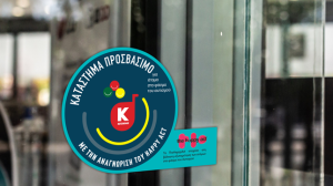 Προσβάσιμα στα άτομα με Αυτισμό τα καταστήματα Κωτσόβολος!