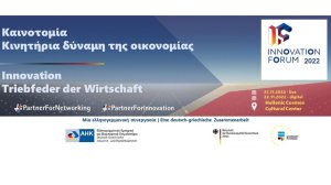 Καινοτομία: Κινητήρια δύναμη της οικονομίας!