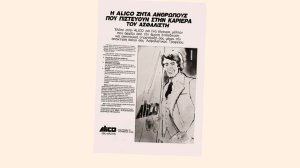 Μια διαφήμιση της ALICO από το 1985, τα λέει όλα!