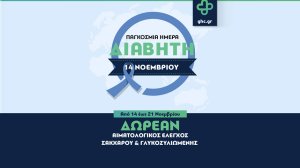 Δωρεάν εξετάσεις για την πρόληψη του Σακχαρώδη Διαβήτη από το General Health Care!
