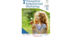 1ο Παγκρήτιο Ασφαλιστικό Workshop την Παρασκευή 2 Δεκεμβρίου 2022