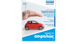 Κυκλοφόρησε το ΜΙΝΕΤΤΑ Ασφαλώς!