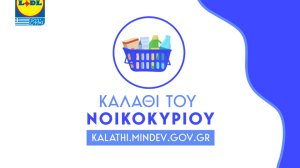 Ανακοίνωση της Lidl Ελλάς σχετικά με την έρευνα της εταιρείας INESIS για το «Καλάθι του Νοικοκυριού»